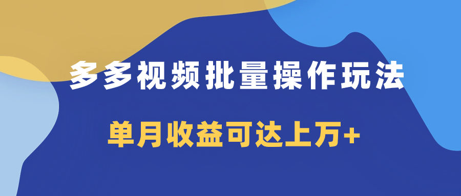 （7908期）多多视频带货项目批量操作玩法，仅复制搬运即可，单月收益可达上万+ - 白戈学堂-<a href=