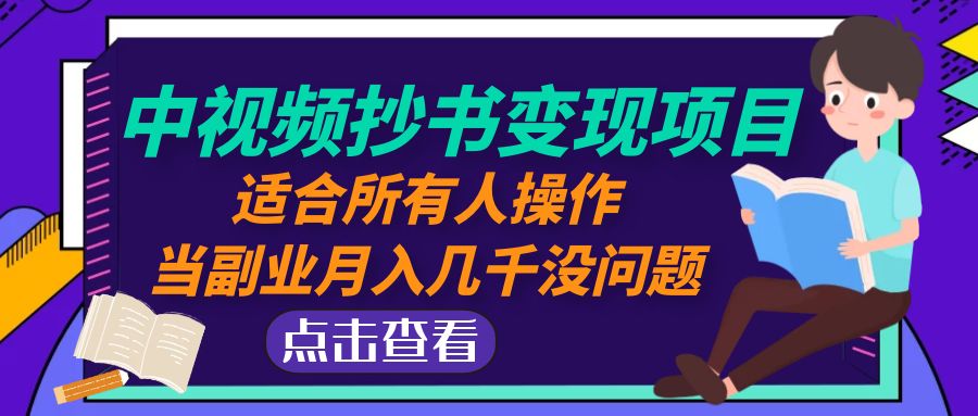 （4826期）中视频抄书变现项目：适合所有人操作，当副业月入几千没问题！ - 白戈学堂-<a href=