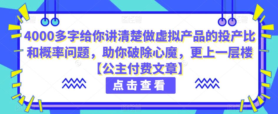 4000多字给你讲清楚做虚拟产品的投产比和概率问题，助你破除心魔，更上一层楼【公主付费文章】 - 白戈学堂-<a href=