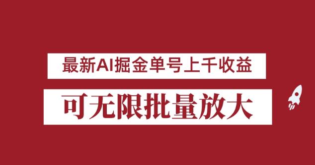 外面收费3w的8月最新AI掘金项目，单日收益可上千，批量起号无限放大【揭秘】 - 白戈学堂-<a href=