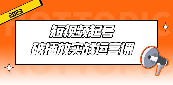 （5026期）短视频起号·破播放实战运营课，用通俗易懂大白话带你玩转短视频 - 白戈学堂-<a href=