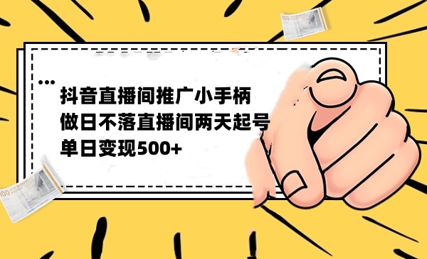 抖音全无人日不落直播推广小游戏，两天做出千人在线，单日稳定变现500 - 白戈学堂-<a href=