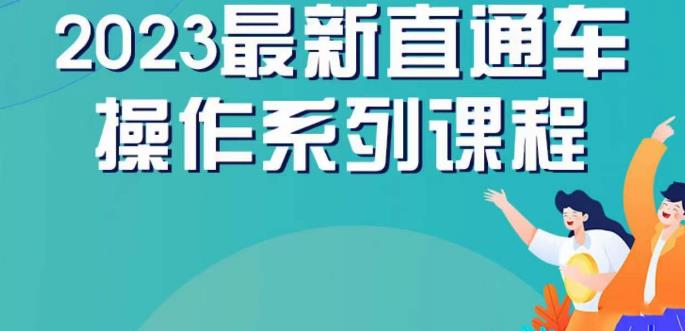 云创一方2023直通车操作系列课，新手必看直通车操作详解 - 白戈学堂-<a href=