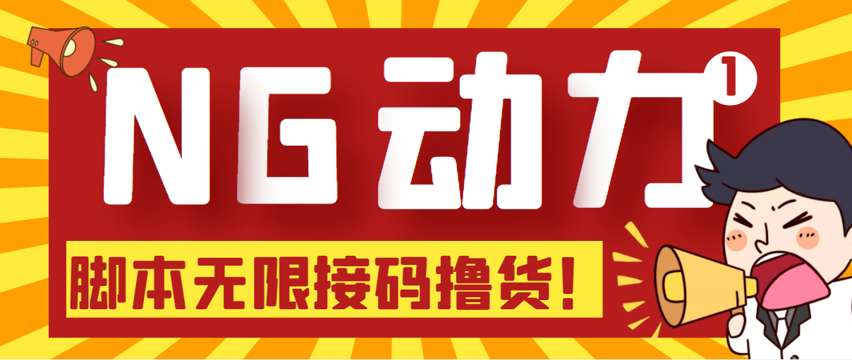 （5020期）【偷撸项目】某骗子平台接码无限撸货项目 自动接码养号无限撸【脚本+教程】 - 白戈学堂-<a href=