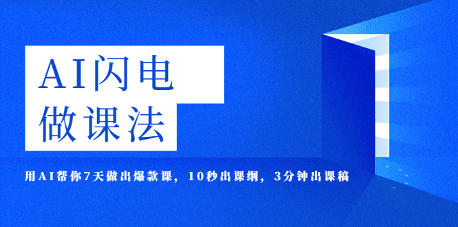 （5713期）AI·闪电·做课法，用AI帮你7天做出爆款课，10秒出课纲，3分钟出课稿 - 白戈学堂-<a href=