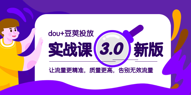 （8146期）dou+豆荚投放实战课3.0新版，让流量更精准，质量更高，告别无效流量 - 白戈学堂-<a href=