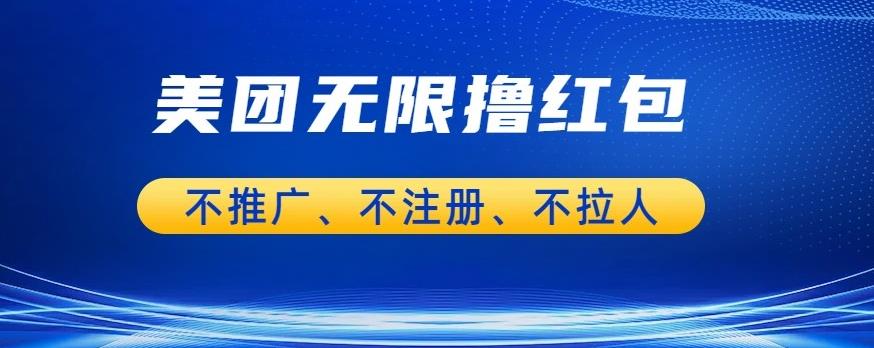 美团商家无限撸金-不注册不拉人不推广，只要有时间一天100单也可以【揭秘】 - 白戈学堂-<a href=