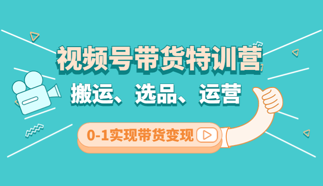 （4471期）视频号带货特训营(第3期)：搬运、选品、运营、0-1实现带货变现 - 白戈学堂-<a href=