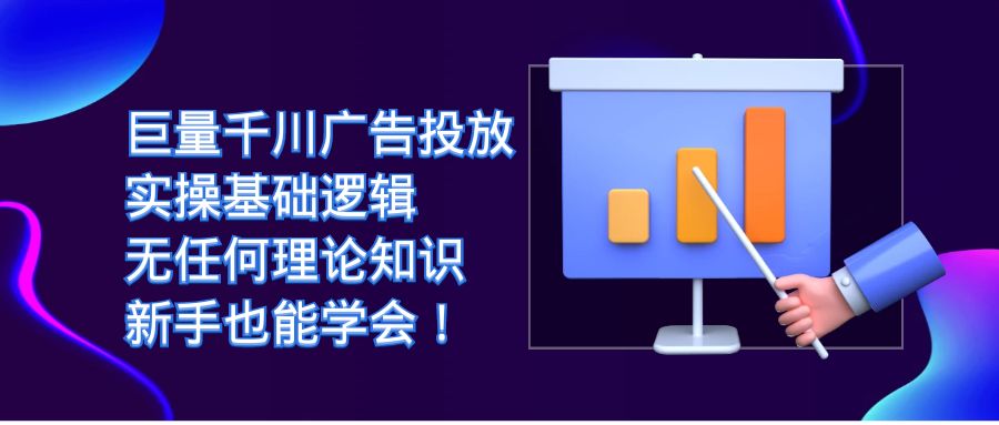 巨量千川广告投放：实操基础逻辑，无任何理论知识，新手也能学会 - 白戈学堂-<a href=