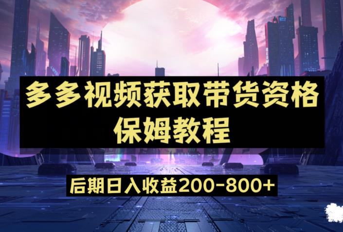 多多视频过新手任务保姆及教程，做的好日入800+【揭秘】 - 白戈学堂-<a href=