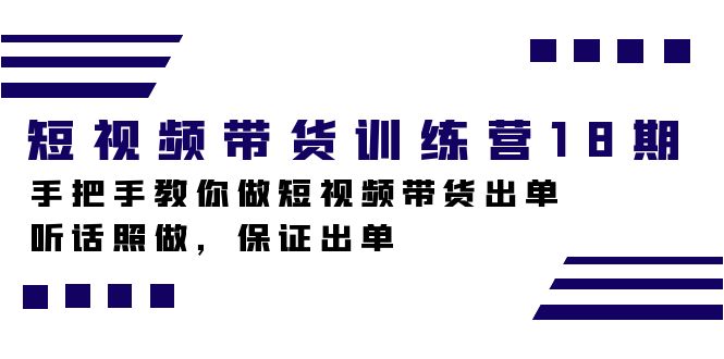 （7474期）短视频带货训练营18期，手把手教你做短视频带货出单，听话照做，保证出单 - 白戈学堂-<a href=