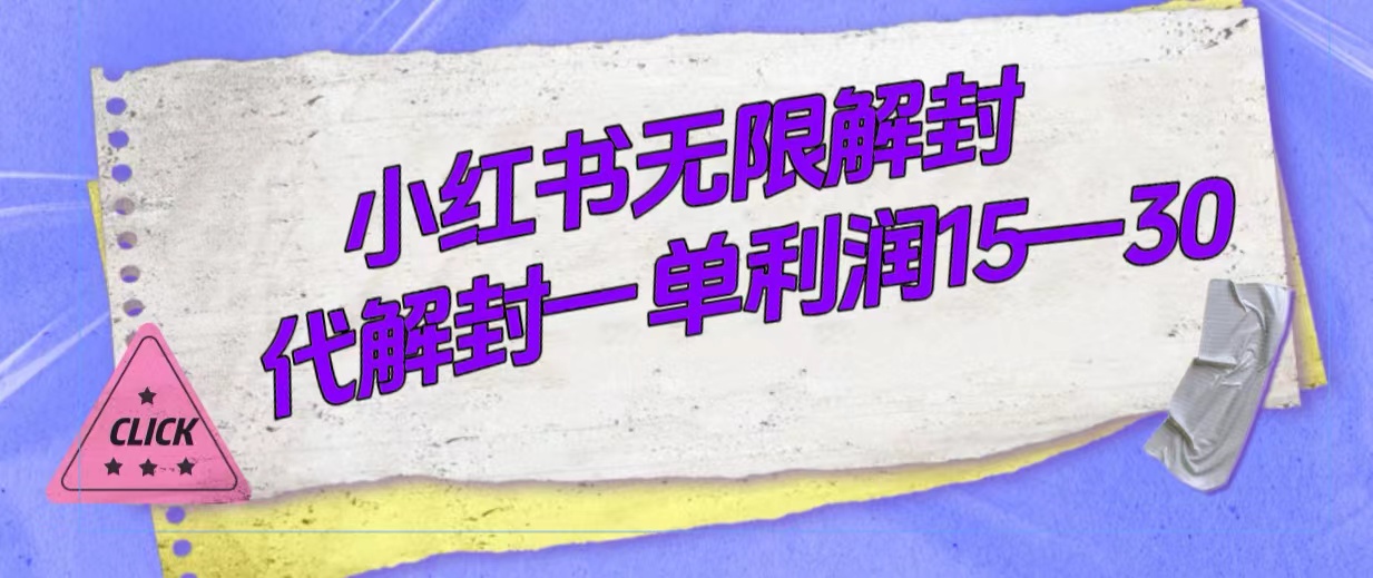 （7514期）外面收费398的小红书无限解封，代解封一单15—30 - 白戈学堂-<a href=