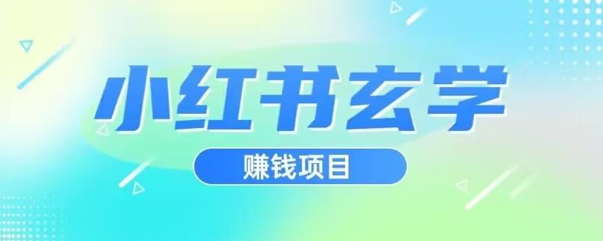 小红书玄学项目，直接上手操作，日入500【揭秘】 - 白戈学堂-<a href=