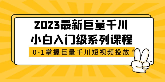 （5351期）2023最新巨量千川小白入门级系列课程，从0-1掌握巨量千川短视频投放 - 白戈学堂-<a href=