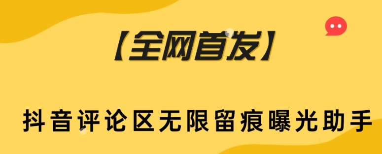 【全网首发】抖音评论区无限留痕曝光助手 - 白戈学堂-<a href=