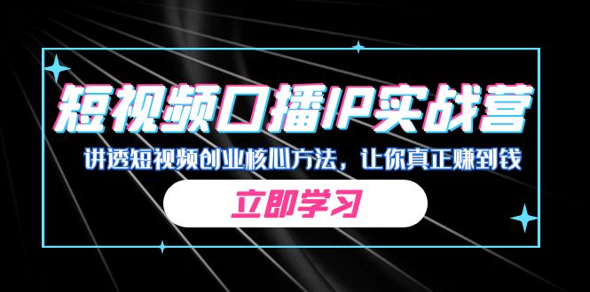 某收费培训：短视频口播IP实战营，讲透短视频创业核心方法，让你真正赚到钱 - 白戈学堂-<a href=