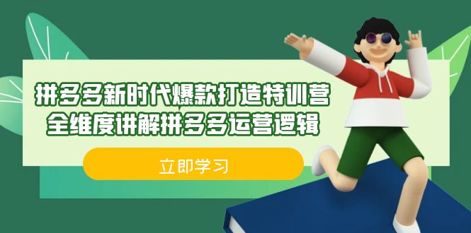 拼多多·新时代爆款打造特训营，全维度讲解拼多多运营逻辑（21节课） - 白戈学堂-<a href=