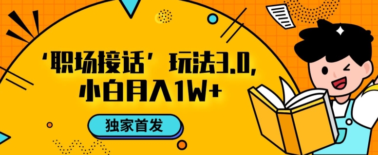 职场接话3.0玩法，小白易上手，暴力变现月入1w【揭秘】 - 白戈学堂-<a href=