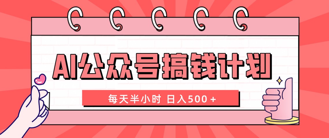 （8202期）AI公众号搞钱计划 每天半小时 日入500＋ 附详细实操课程 - 白戈学堂-<a href=