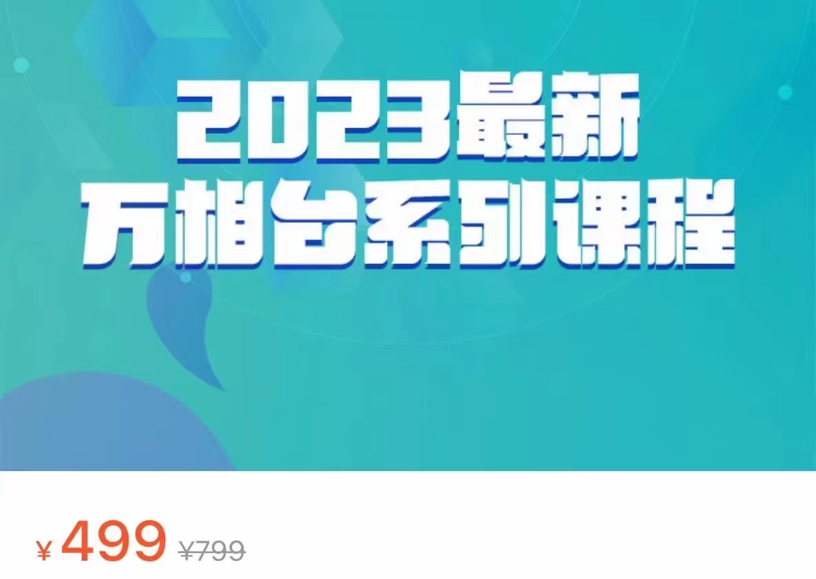 2023最新万相台系列课程，万相台人群全链路运营解析（价值499元） - 白戈学堂-<a href=