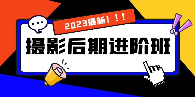 （8183期）摄影后期进阶班：深度调色，进阶学习，用底层原理带你了解更深层的摄影后期 - 白戈学堂-<a href=