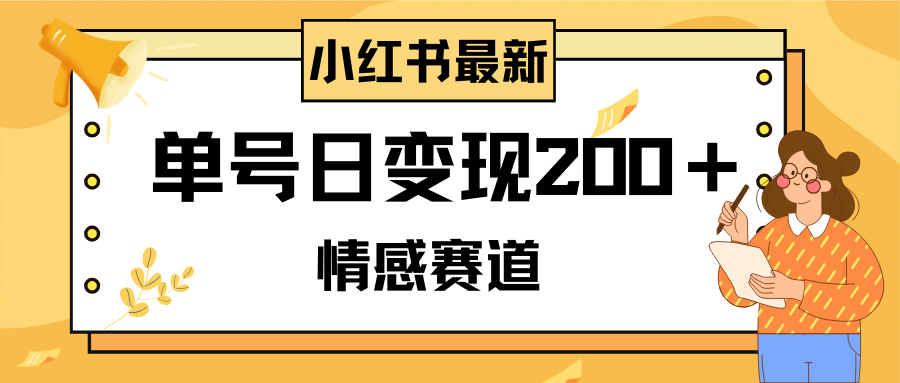 （8074期）小红书情感赛道最新玩法，2分钟一条原创作品，单号日变现200＋可批量可矩阵 - 白戈学堂-<a href=