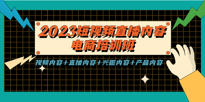 （5559期）2023短视频直播内容·电商培训班，视频内容+直播内容+兴趣内容+产品内容 - 白戈学堂-<a href=