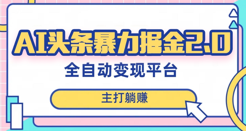 最新头条AI全自动提款机项目，独家蓝海，简单复制粘贴，月入5000＋轻松实现(可批量矩阵)【揭秘】 - 白戈学堂-<a href=