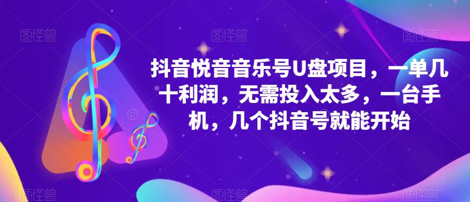 （5393期）抖音音乐号U盘项目 一单几十利润 无需投入太多 一台手机 几个抖音号就开始 - 白戈学堂-<a href=