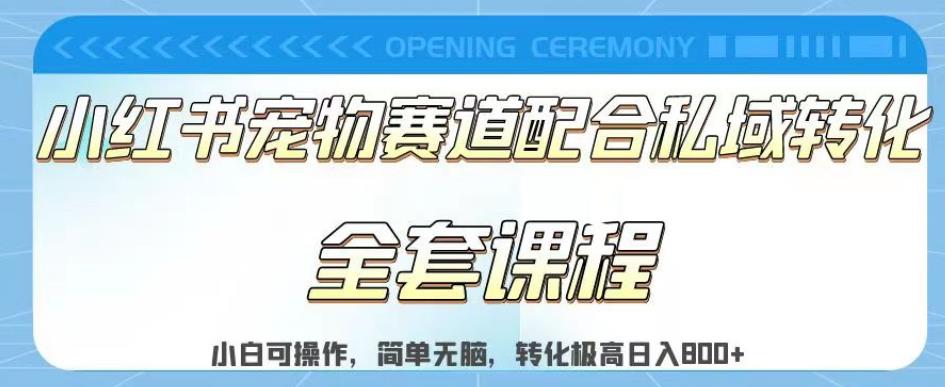 实测日入800的项目小红书宠物赛道配合私域转化玩法，适合新手小白操作，简单无脑【揭秘】 - 白戈学堂-<a href=