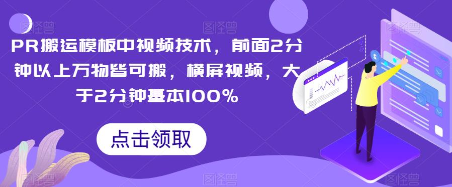 PR搬运模板中视频技术，前面2分钟以上万物皆可搬，横屏视频，大于2分钟基本100% - 白戈学堂-<a href=