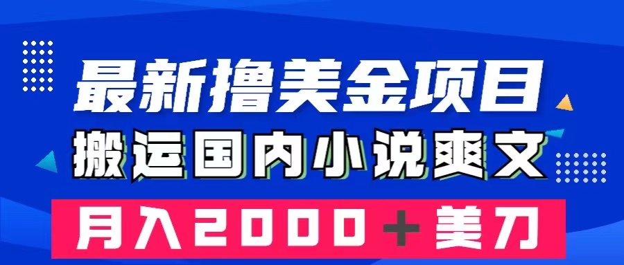 （8215期）最新撸美金项目：搬运国内小说爽文，只需复制粘贴，月入2000＋美金 - 白戈学堂-<a href=