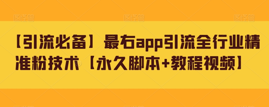 【引流必备】最右app引流全行业精准粉技术【永久脚本+教程视频】 - 白戈学堂-<a href=