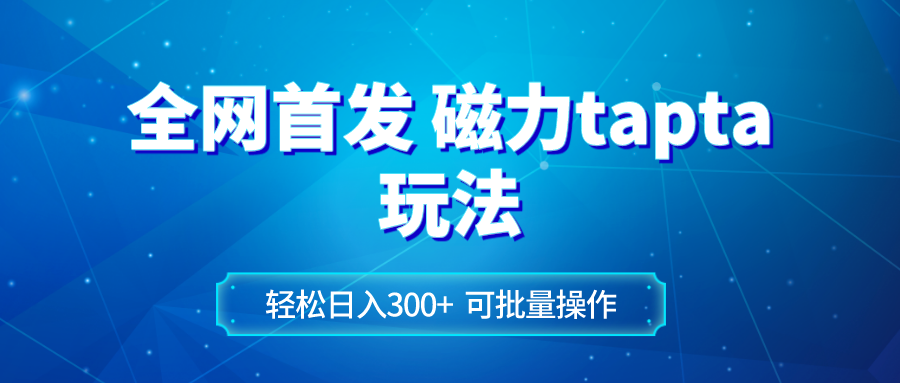 （8166期）全网首发磁力toptop玩法 轻松日入300+ - 白戈学堂-<a href=