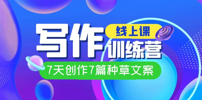 （7293期）线上创作写作训练营，7天创作7篇种草文案（7节直播课） - 白戈学堂-<a href=