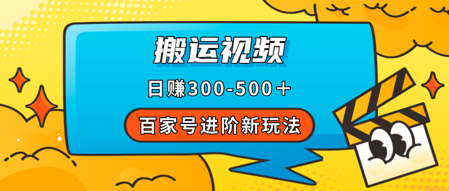 （7382期）百家号进阶新玩法，靠搬运视频，轻松日赚500＋，附详细操作流程 - 白戈学堂-<a href=