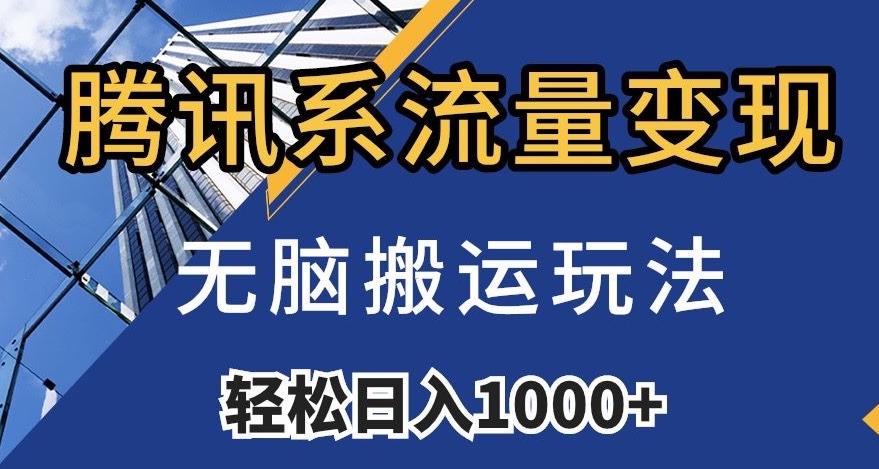 腾讯系流量变现，无脑搬运玩法，日入1000+（附481G素材）【揭秘】 - 白戈学堂-<a href=