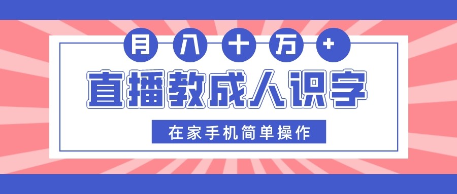 直播教成人识字，在家手机简单操作，月入10万 - 白戈学堂-<a href=