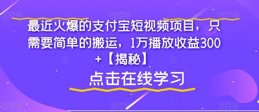 最近火爆的支付宝短视频项目，只需要简单的搬运，1万播放收益300+【揭秘】 - 白戈学堂-<a href=