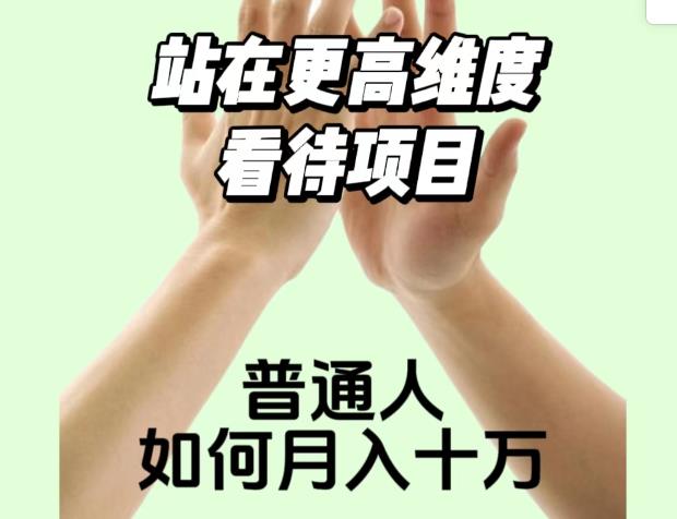 2023最火项目：站在更高维度看待项目，普通人如何月入十万【揭秘】 - 白戈学堂-<a href=