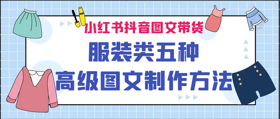 （6973期）小红书抖音图文带货服装类五种高级图文制作方法 - 白戈学堂-<a href=