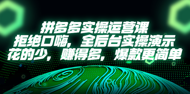 （5423期）拼多多实操运营课：拒绝口嗨，全后台实操演示，花的少，赚得多，爆款更简单 - 白戈学堂-<a href=