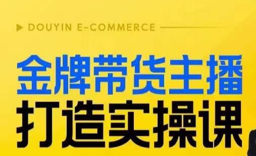 金牌带货主播打造实操课，直播间小公主丹丹老师告诉你，百万主播不可追，高效复制是王道！ - 白戈学堂-<a href=