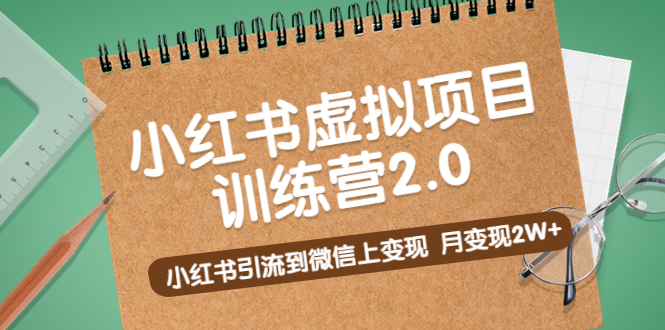 （5259期）黄岛主《小红书虚拟项目训练营2.0》小红书引流到微信上变现，月变现2W+ - 白戈学堂-<a href=