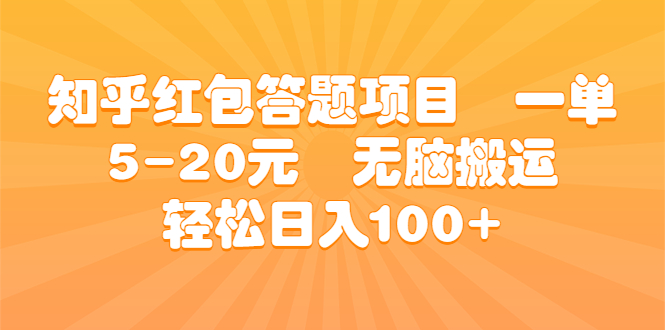 （6754期）知乎红包答题项目 一单5-20元 无脑搬运 轻松日入100+ - 白戈学堂-<a href=