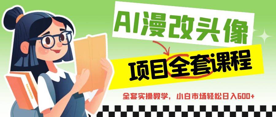 AI漫改头像全套课程，实操变现，小白轻轻松松日入600+ - 白戈学堂-<a href=