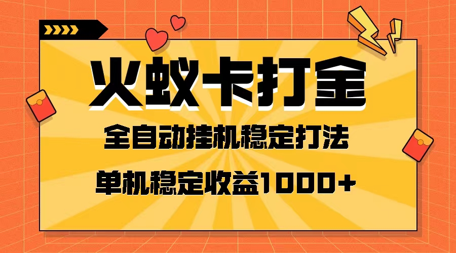 （8167期）火蚁卡打金项目 火爆发车 全网首发 然后日收益一千+ 单机可开六个窗口 - 白戈学堂-<a href=