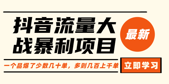 （6237期）抖音流量大战暴利项目：一个品爆了少数几十单，多则几百上千单（原价1288） - 白戈学堂-<a href=