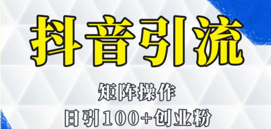 抖音图文引流课程详细全套玩法 - 白戈学堂-<a href=