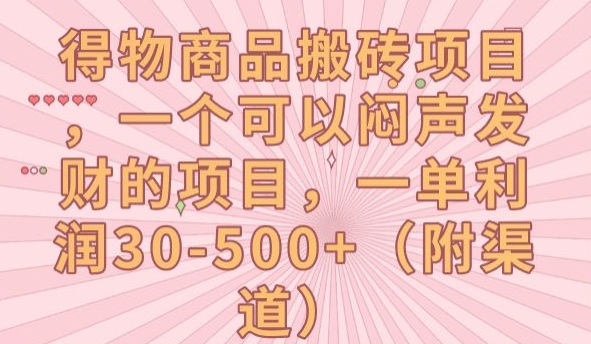 得物商品搬砖项目，一个可以闷声发财的项目，一单利润30-500+【揭秘】 - 白戈学堂-<a href=